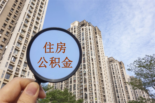 乐陵住房公积金可以提取几次（公积金提取可以用几次）